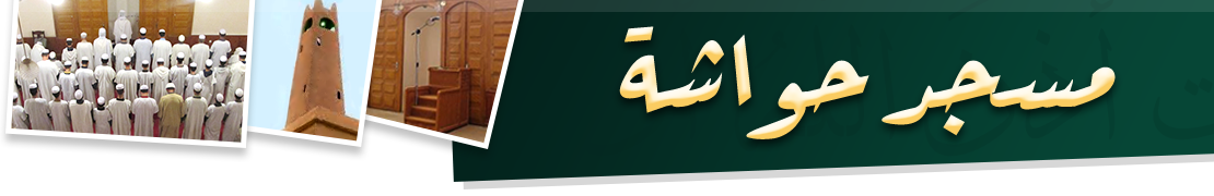 مسجد حواشة