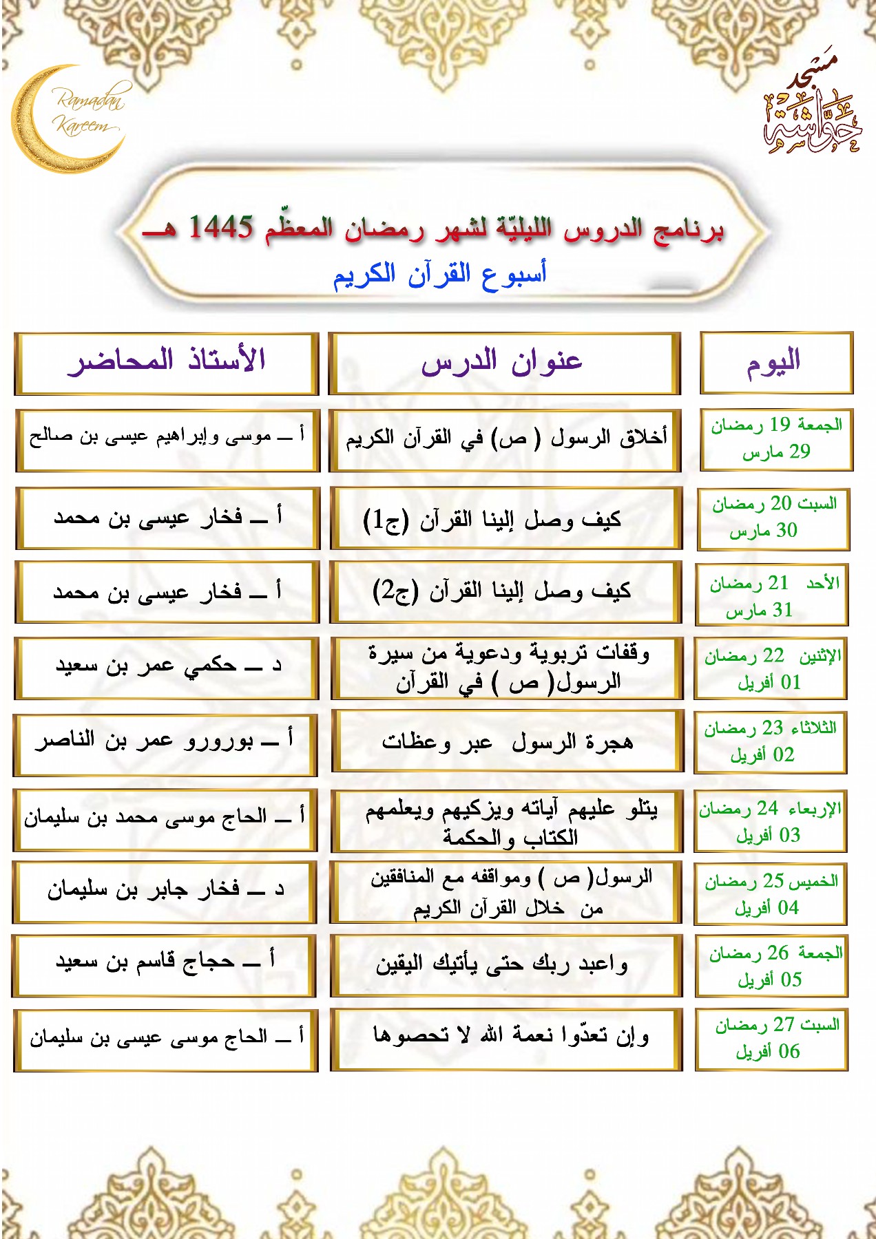 برنامج الدروس العشر الأواخر من رمضان