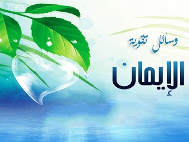 الإيمان
