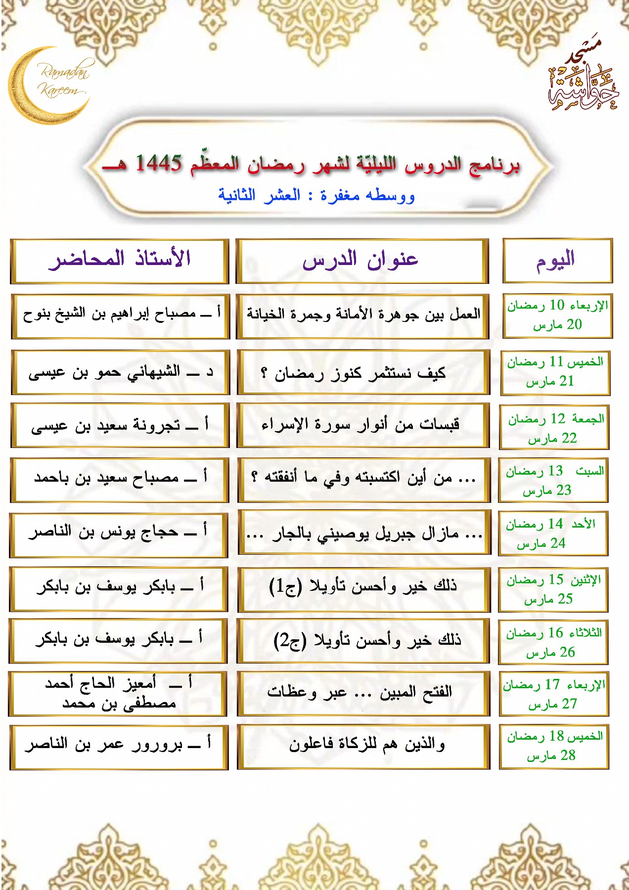 برنامج الدروس الليلية للعشر الثانية