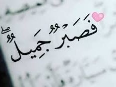 الصبر