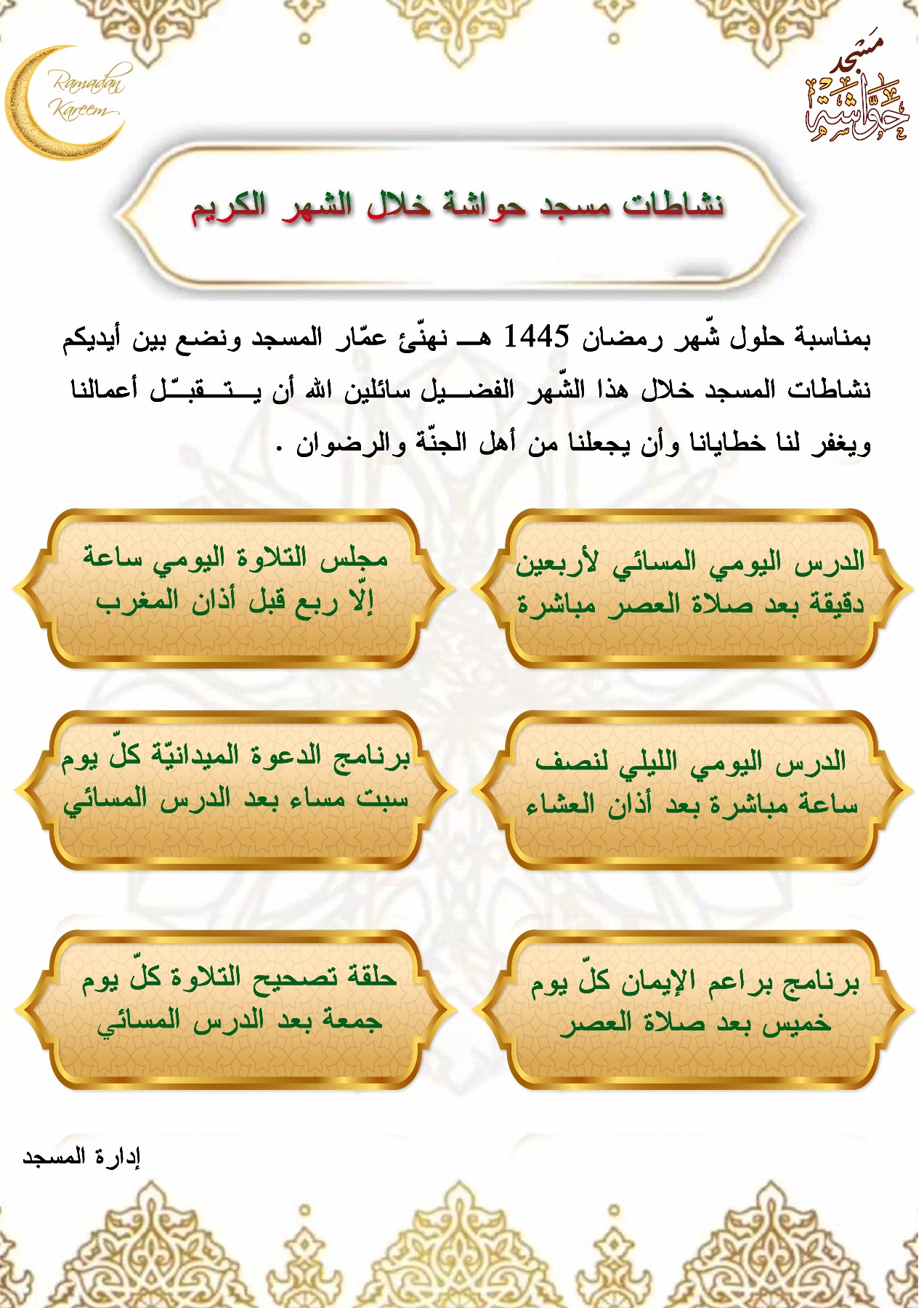 نشاطات المسجد